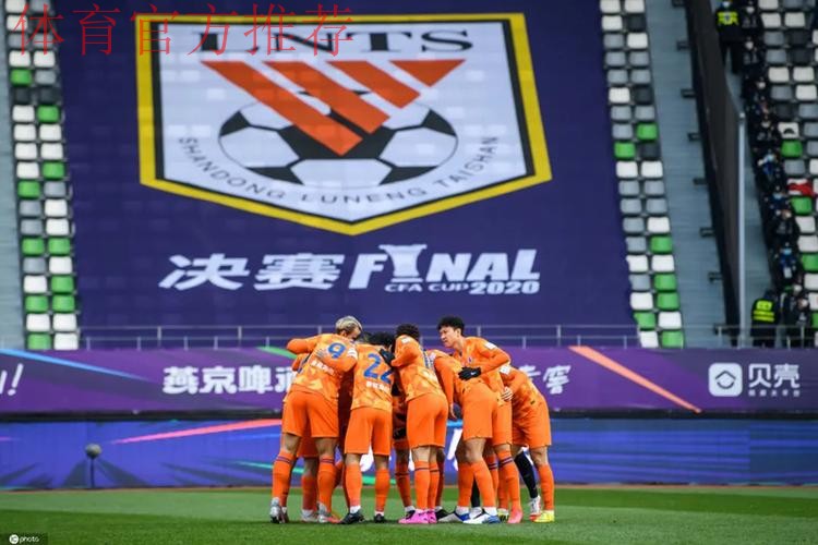 燕京啤酒2020中国足协杯决赛 山东鲁能泰山战胜江苏苏宁易购 斩获“六冠王”